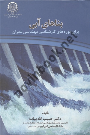 بناهای آبی حبیب الله بیات انتشارات دانشگاه صنعتی امیر کبیر